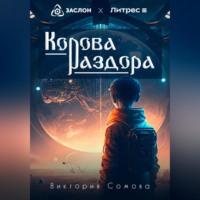 Корова раздора - Виктория Сомова