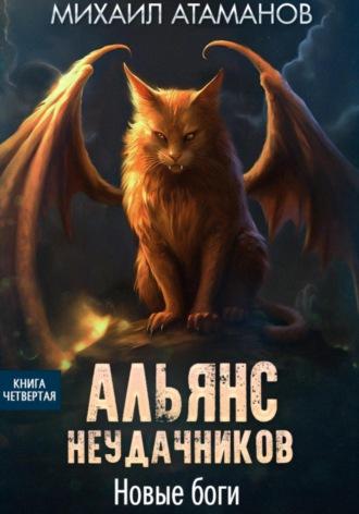 Альянс Неудачников. Новые Боги, audiobook Михаила Атаманова. ISDN69574816