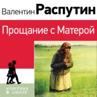 Прощание с Матерой, audiobook Валентина Распутина. ISDN69574957