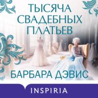 Тысяча свадебных платьев - Барбара Дэвис