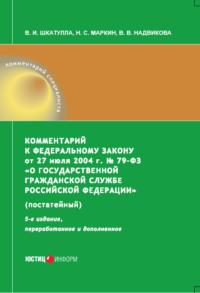 Комментарий к Федеральному закону от 27 июля 2004 г. № 79-ФЗ «О государственной гражданской службе Российской Федерации» (постатейный), аудиокнига В. И. Шкатуллы. ISDN69575104