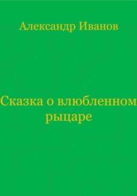 Сказка о влюбленном рыцаре, аудиокнига Александра Ивановича Иванова. ISDN69575188