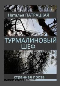 Турмалиновый шеф, аудиокнига Натальи Владимировны Патрацкой. ISDN69575290