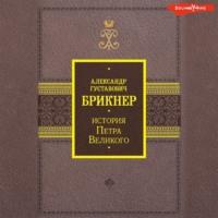 История Петра Великого, audiobook Александра Брикнера. ISDN69575386
