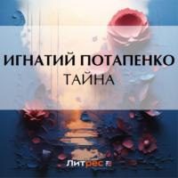 Тайна, audiobook Игнатия Потапенко. ISDN69575485