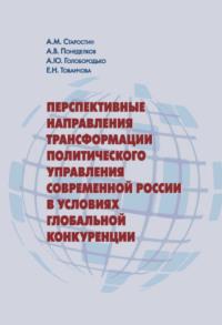 Перспективные направления трансформации политического управления современной России в условиях глобальной конкуренции, audiobook . ISDN69575494