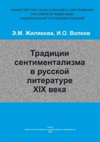 Традиции сентиментализма в русской литературе XIX века - Иван Волков