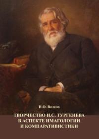 Творчество И.С. Тургенева в аспекте имагологии и компаративистики - Иван Волков