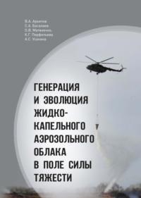 Генерация и эволюция жидко-капельного аэрозольного облака в поле силы тяжести - Олег Матвиенко