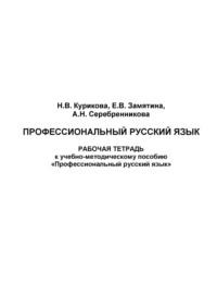 Профессиональный русский язык. Рабочая тетрадь, аудиокнига Н. В. Куриковой. ISDN69575530