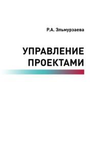 Управление проектами - Раиса Эльмурзаева