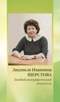 Биобиблиографический указатель - Людмила Шерстова