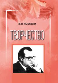 Творчество, audiobook Ж. В. Рыбаковой. ISDN69575545