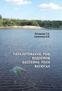 Паразитофауна рыб водоемов бассейна реки Васюган, książka audio А. В. Симаковой. ISDN69575548