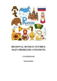 Regional Russian Studies. Main problems and issues - Мария Командакова