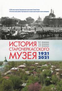 История Старочеркасского музея. 1921-2021 - Михаил Астапенко