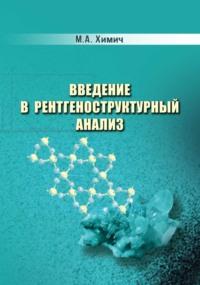 Введение в рентгеноструктурный анализ - Маргарита Химич