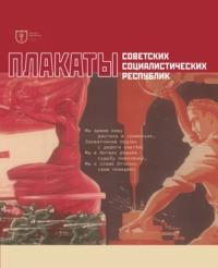 Плакаты советских социалистических республик. Каталог-альбом - Сборник