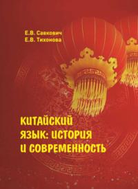 Китайский язык. История и современность, аудиокнига Е. В. Савковича. ISDN69575575