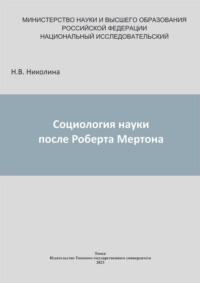 Социология науки после Роберта Мертона, audiobook Н. В. Николины. ISDN69575581