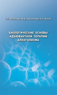 Биологические основы адъювантной терапии алкоголизма, audiobook Т. П. Ветлугиной. ISDN69575587