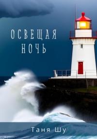 Освещая ночь, audiobook Тани Шу. ISDN69575593