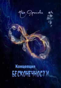 Концепция бесконечности, książka audio Нии Орисовой. ISDN69575596