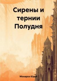 Сирены и тернии Полудня, audiobook Юрия Монархи. ISDN69575599