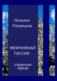 Жемчужная пассия - Наталья Патрацкая