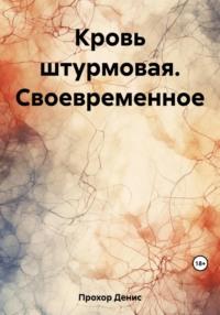 Кровь штурмовая. Своевременное, аудиокнига Дениса Викторовича Прохора. ISDN69575614