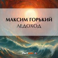 Ледоход, audiobook Максима Горького. ISDN69575617