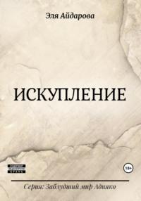 Искупление, audiobook Эли Айдаровой. ISDN69575704