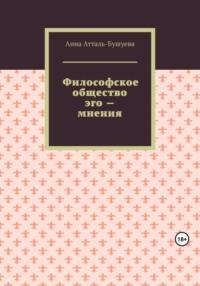 Философское общество эго – мнения, аудиокнига Анны Атталь-Бушуевой. ISDN69575713