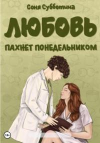 Любовь пахнет понедельником, audiobook Сони Субботиной. ISDN69575773