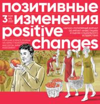 Позитивные изменения. Том 3, № 2 (2023). Positive changes. Volume 3, Issue 2 (2023) - Редакция журнала «Позитивные изменения»