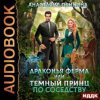Драконья ферма или темный принц по соседству, audiobook Анастасии Пенкиной. ISDN69575794