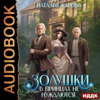 Золушки в принцах не нуждаются, audiobook Натальи Сергеевны Жаровой. ISDN69575806