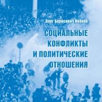 Социальные конфликты и политические отношения, audiobook Олега Борисовича Иванова. ISDN69575809