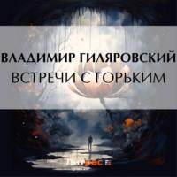 Встречи с Горьким - Владимир Гиляровский