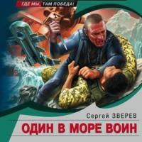 Один в море воин, audiobook Сергея Зверева. ISDN69575944