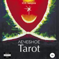 Лечебное Tarot - Юрий Чикуров