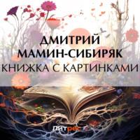Книжка с картинками, książka audio Дмитрия Мамина-Сибиряка. ISDN69576016
