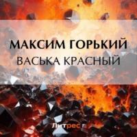 Васька Красный, аудиокнига Максима Горького. ISDN69576025