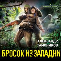 Бросок из западни, audiobook Александра Тамоникова. ISDN69576058