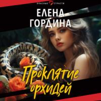Проклятие орхидей, audiobook Елены Гординой. ISDN69576067