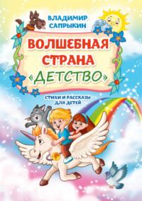 Волшебная страна «Детство», audiobook Владимира Михайловича Сапрыкина. ISDN69576076