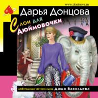 Слон для Дюймовочки, książka audio Дарьи Донцовой. ISDN69576079