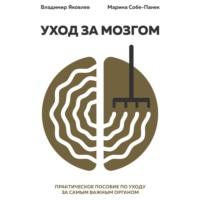 Уход за мозгом, książka audio М. Собе-Панек. ISDN69576301