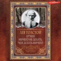 Лучше ничего не делать, чем делать ничего, audiobook Льва Толстого. ISDN69576319