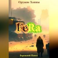 Fera. Оружие Ханны - Павел Бережной